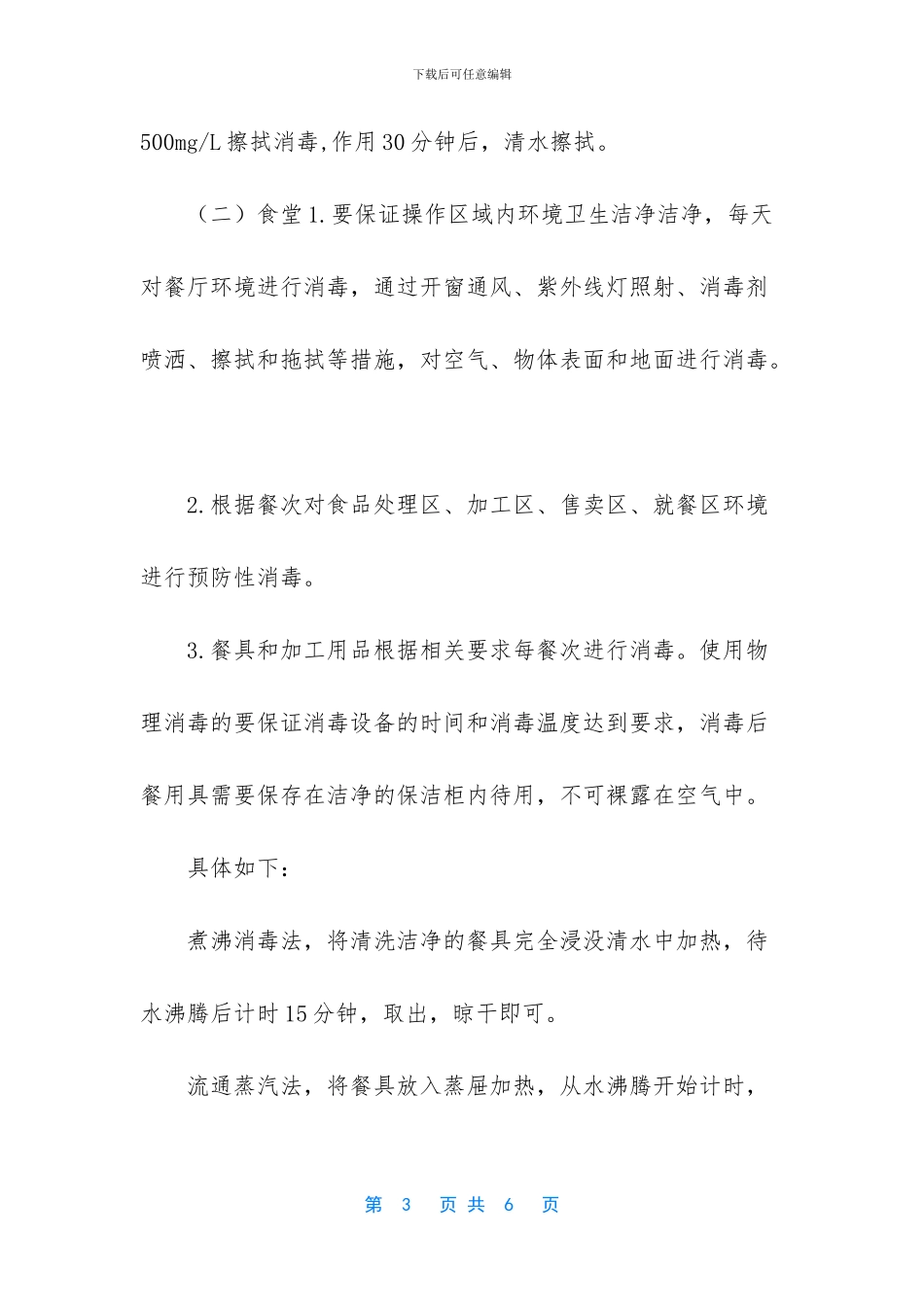 中小学复课后疫情防控通风消毒方案_第3页