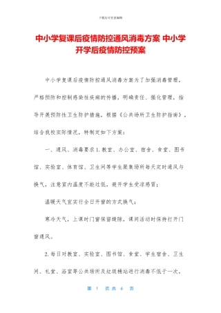 中小学复课后疫情防控通风消毒方案