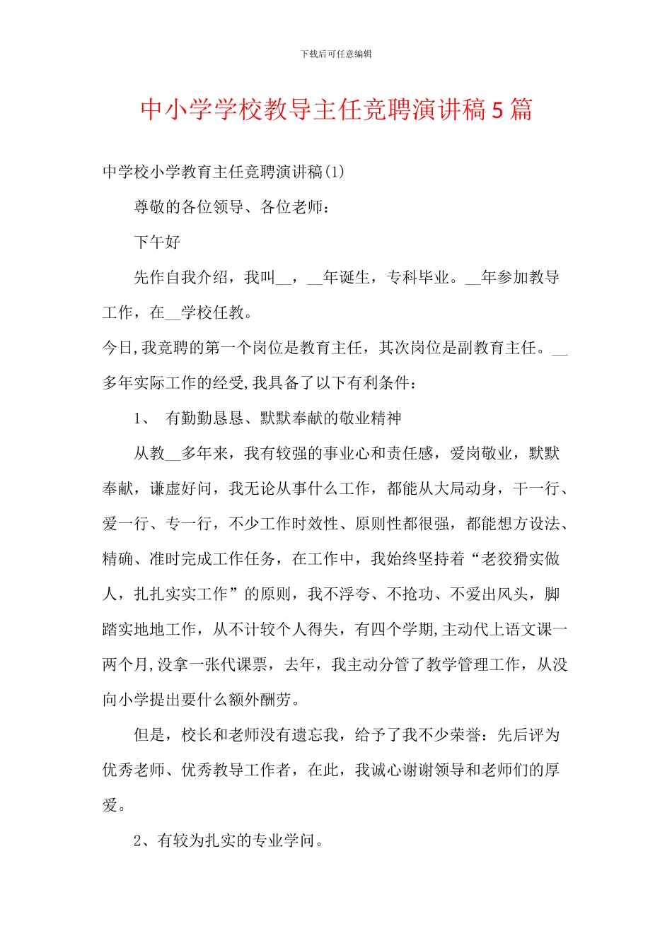 中小学学校教导主任竞聘演讲稿5篇_第1页