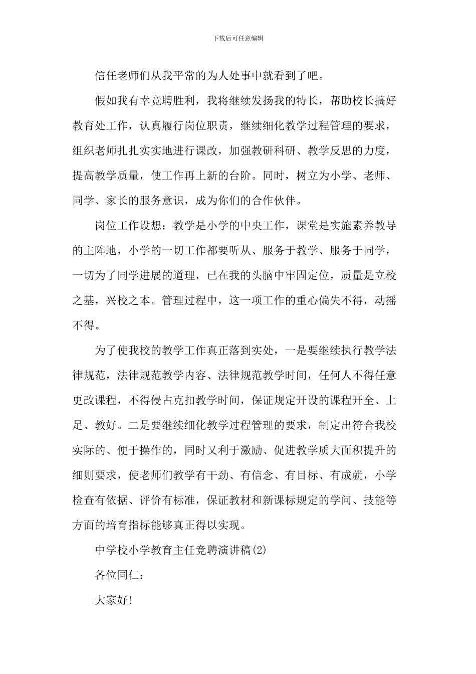 中小学学校教导主任竞聘演讲稿5篇_第3页