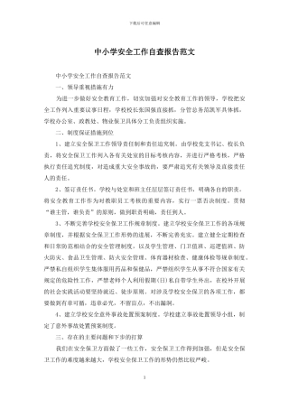中小学安全工作自查报告范文
