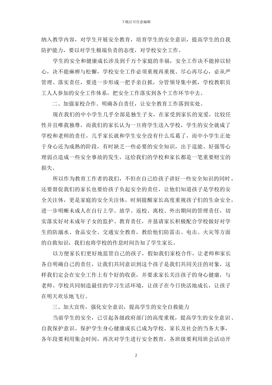 中小学安全工作培训心得体会_第2页