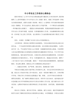 中小学安全工作培训心得体会