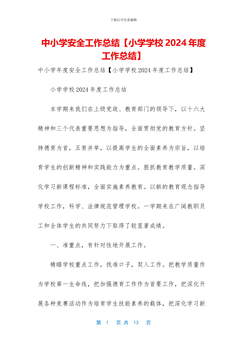 中小学安全工作总结_第1页