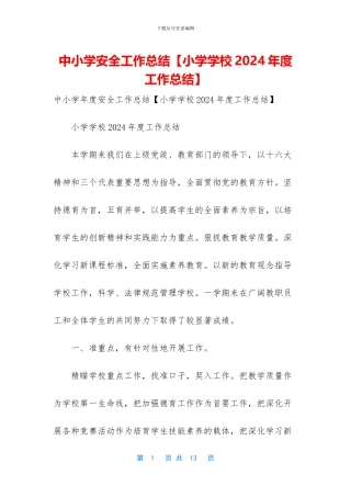 中小学安全工作总结