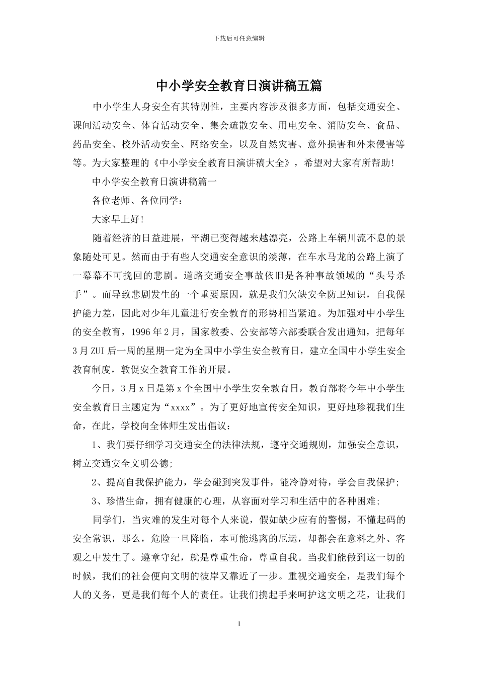 中小学安全教育日演讲稿五篇_第1页