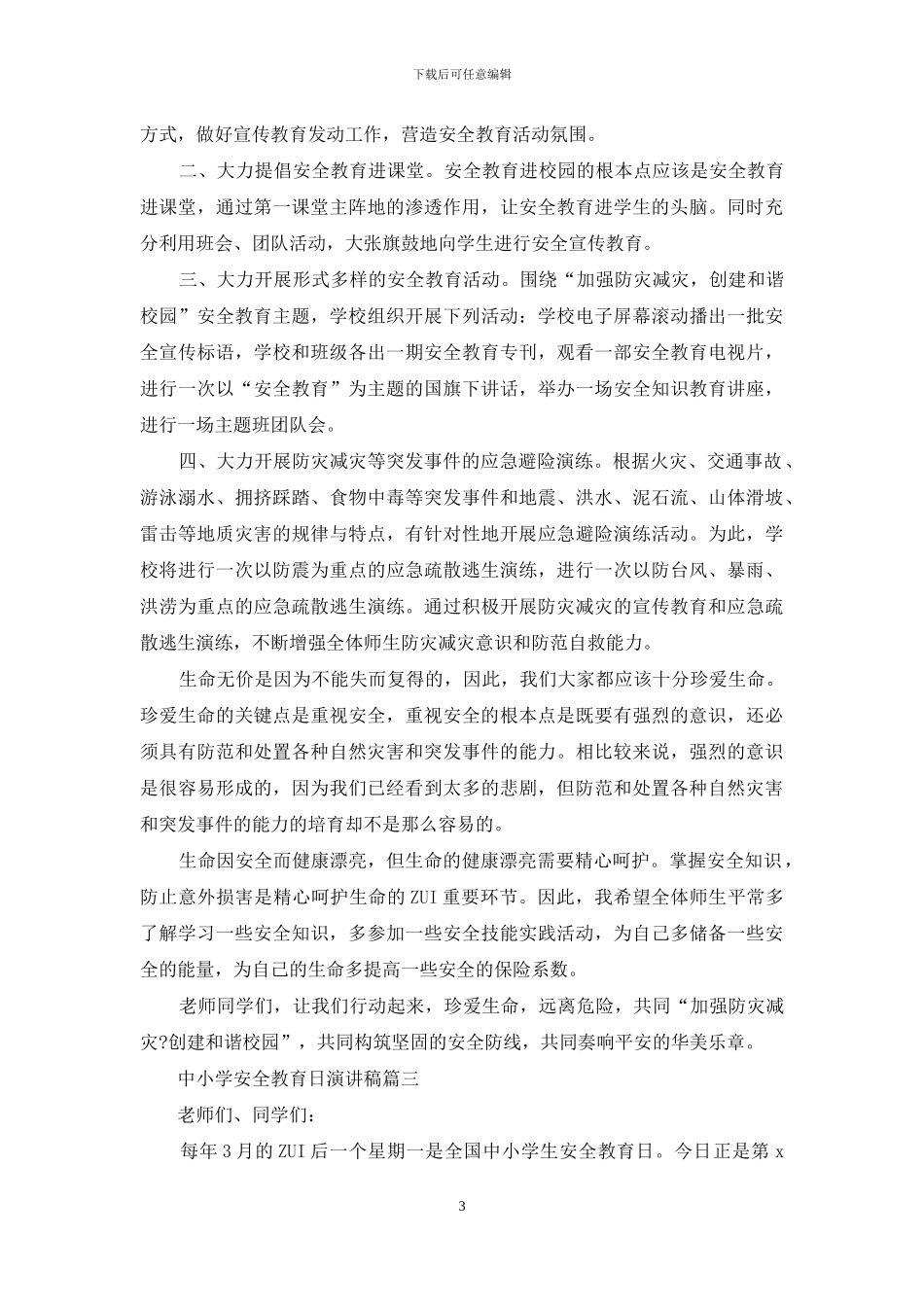 中小学安全教育日演讲稿五篇_第3页
