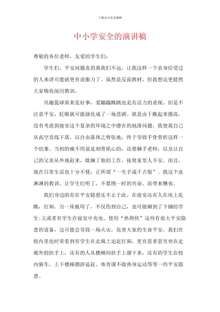中小学安全的演讲稿