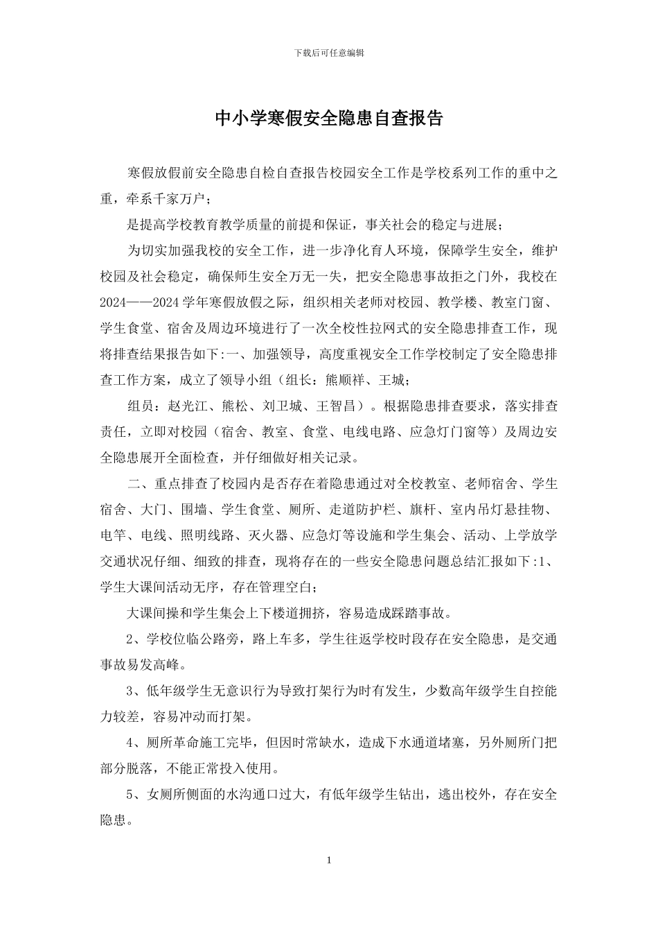 中小学寒假安全隐患自查报告_第1页