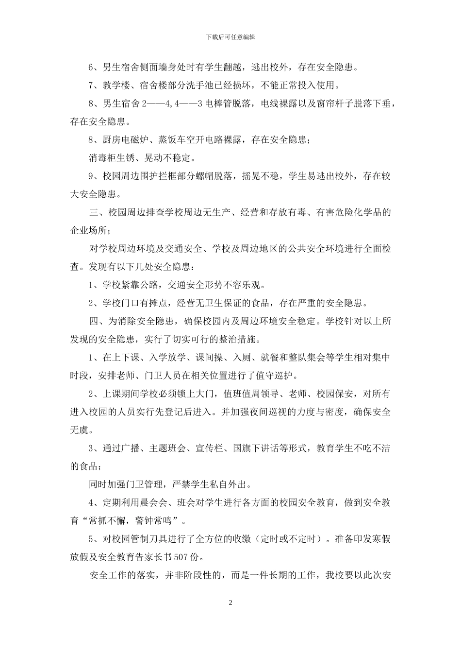 中小学寒假安全隐患自查报告_第2页