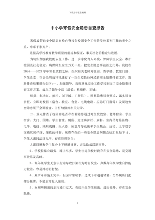 中小学寒假安全隐患自查报告