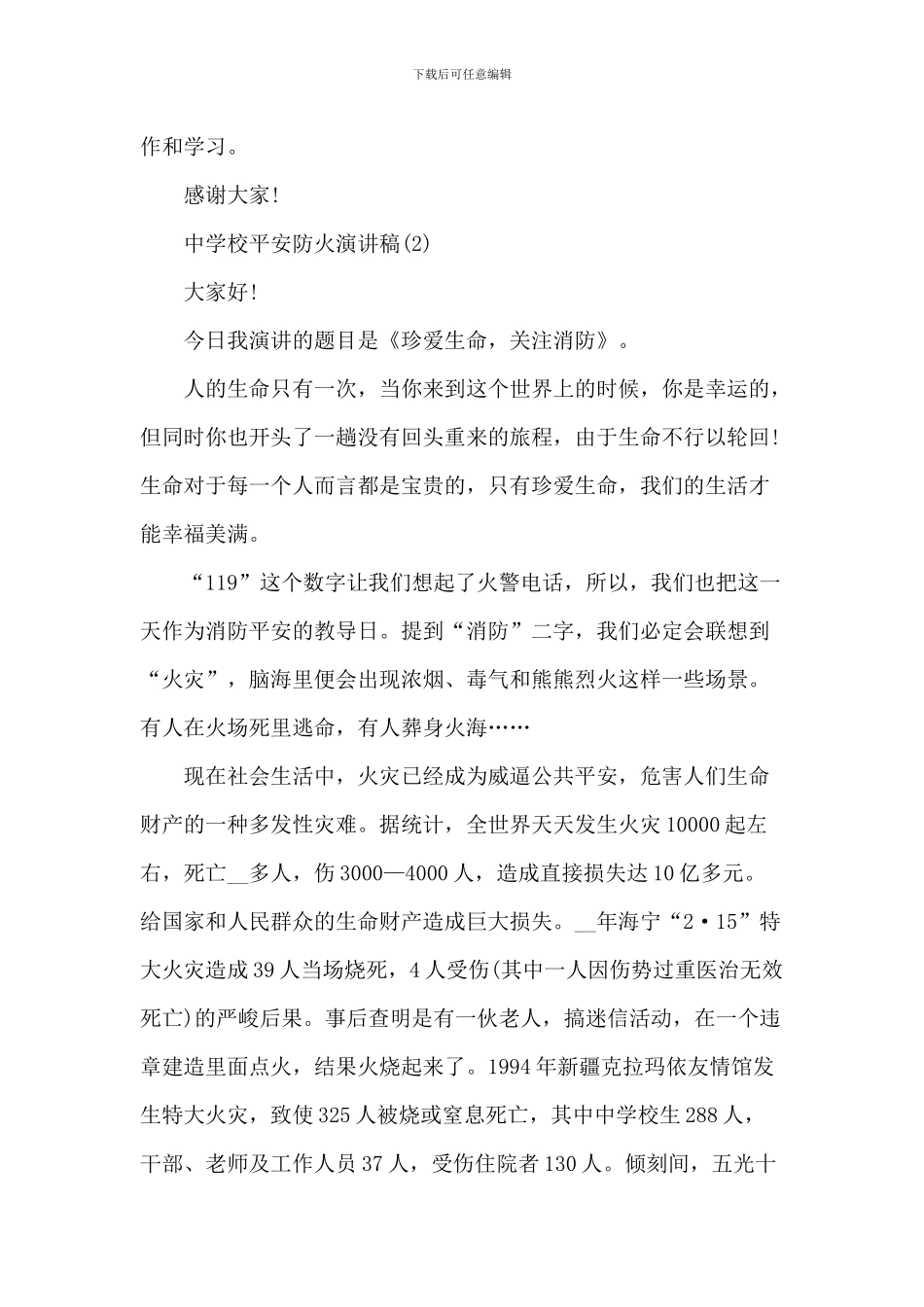 中小学安全防火演讲稿_第2页