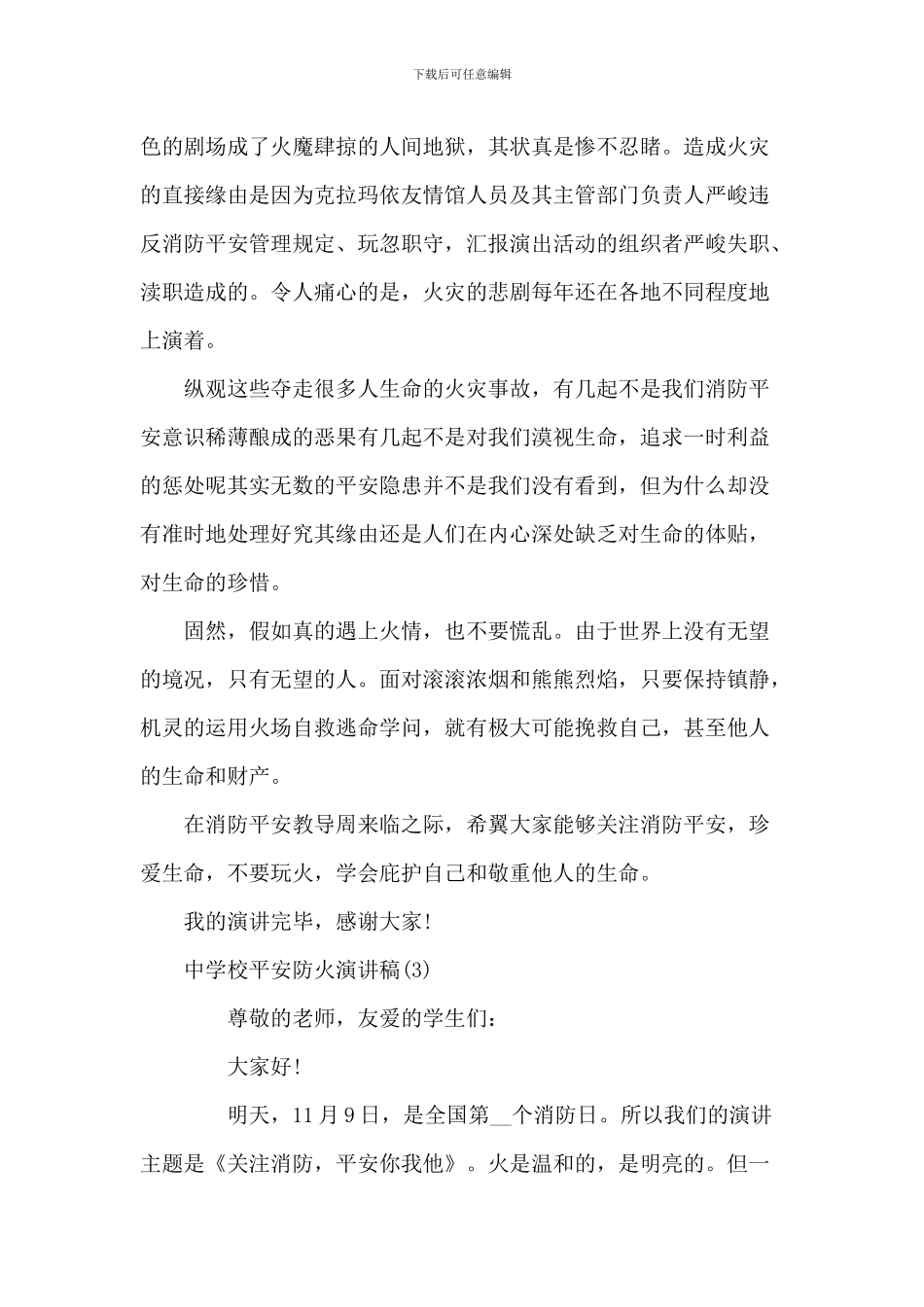 中小学安全防火演讲稿_第3页