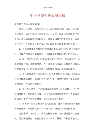 中小学安全防火演讲稿
