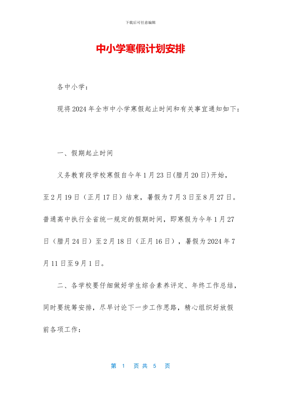 中小学寒假计划安排_第1页