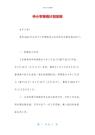 中小学寒假计划安排