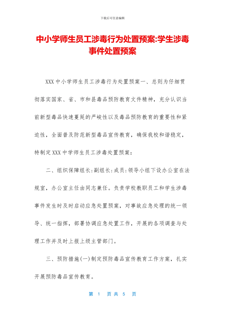 中小学师生员工涉毒行为处置预案_第1页