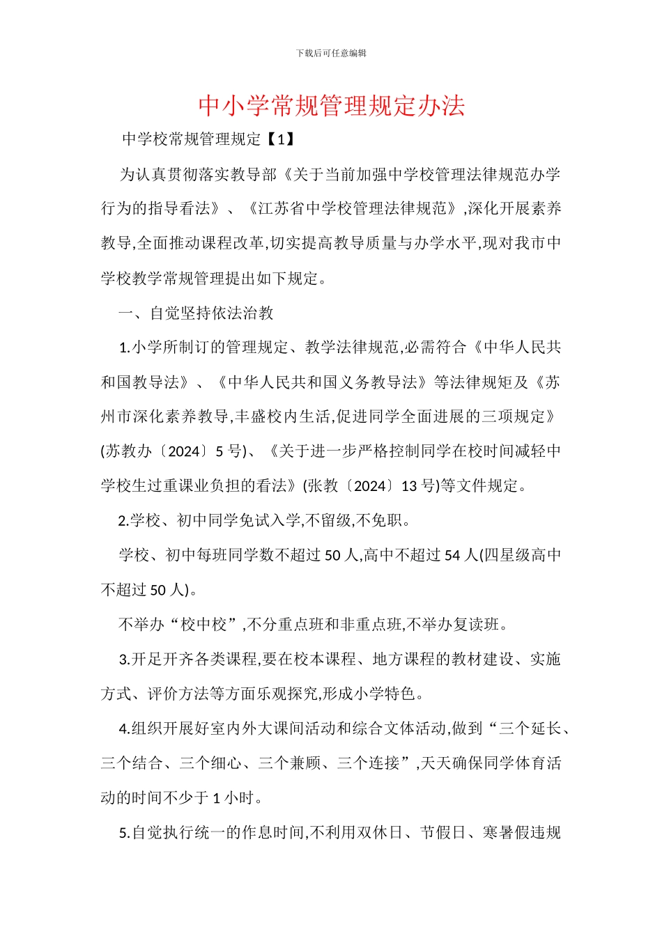中小学常规管理规定办法_第1页
