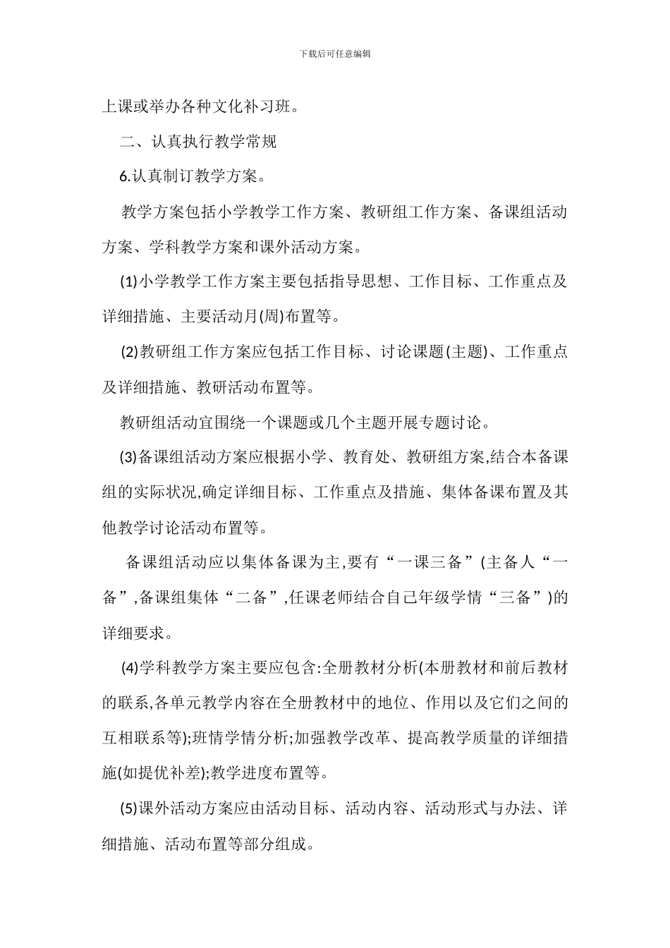 中小学常规管理规定办法_第2页