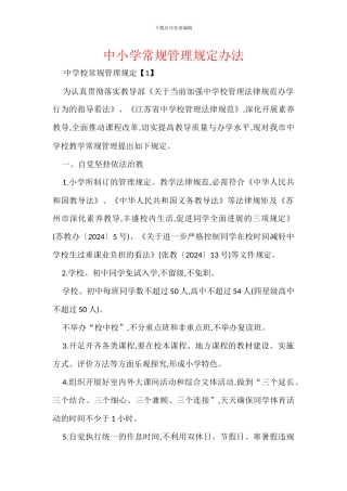 中小学常规管理规定办法