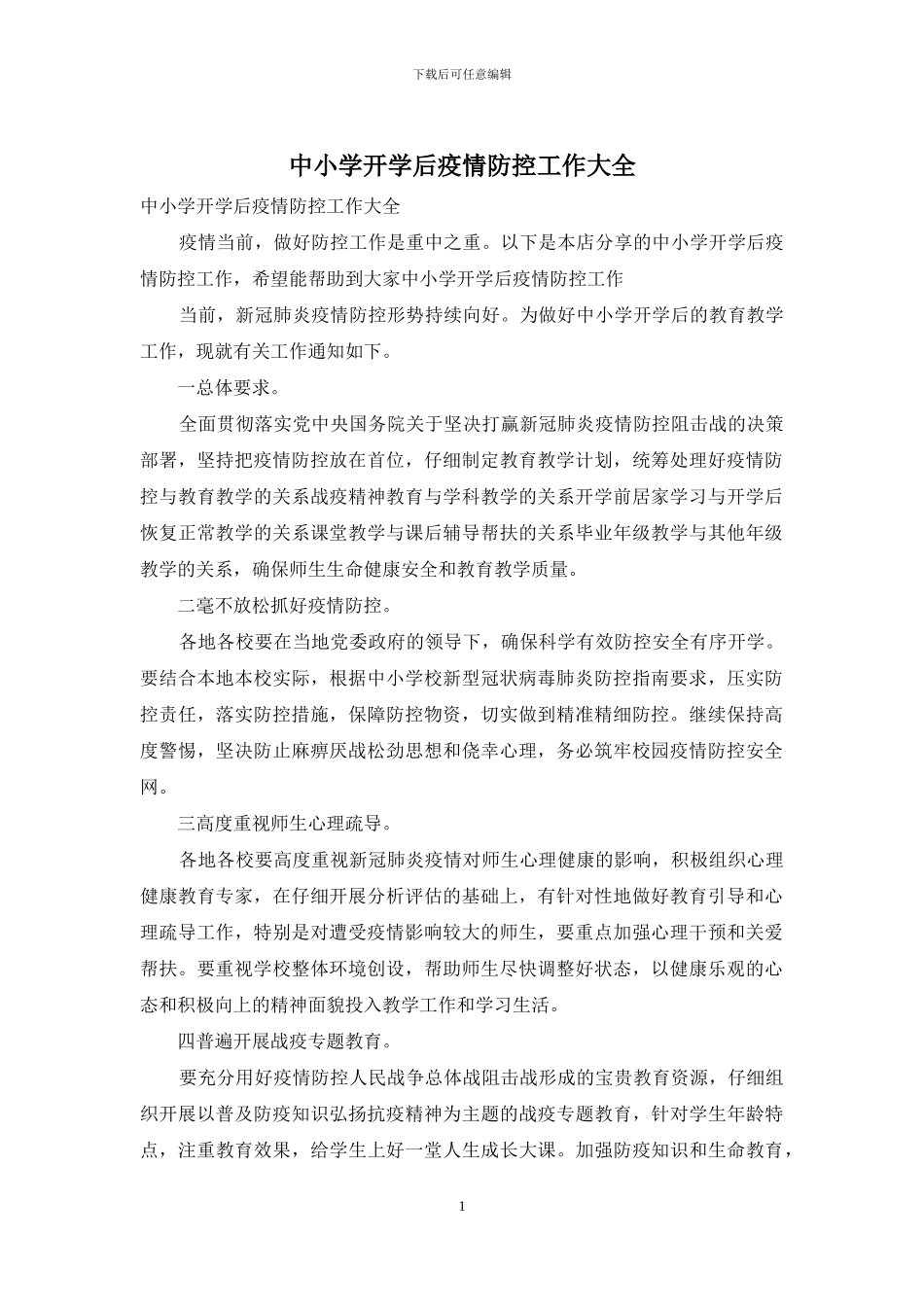 中小学开学后疫情防控工作大全_第1页