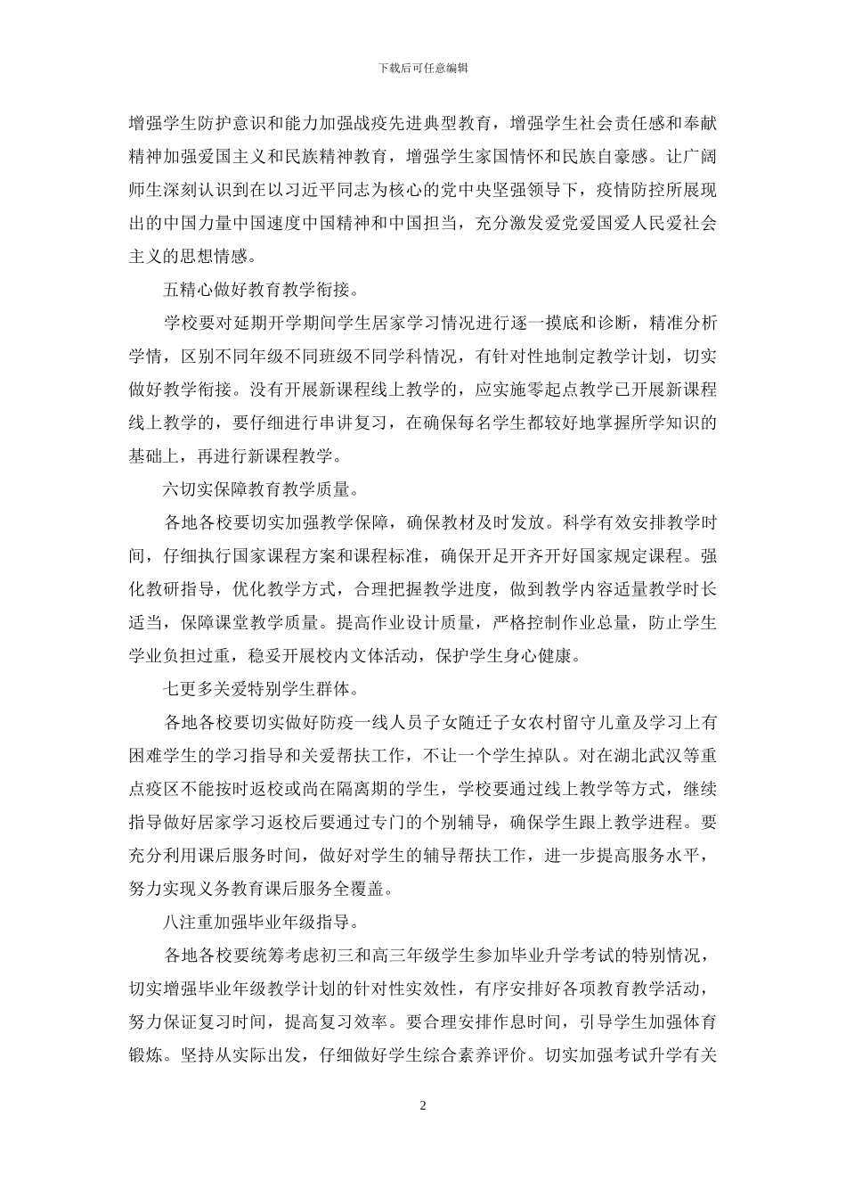 中小学开学后疫情防控工作大全_第2页