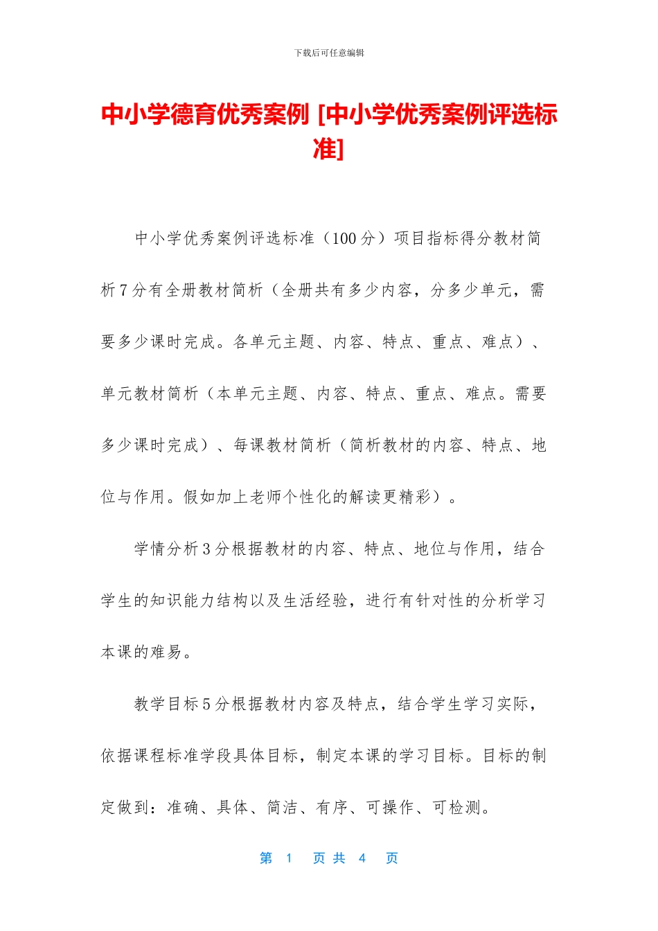 中小学德育优秀案例_第1页