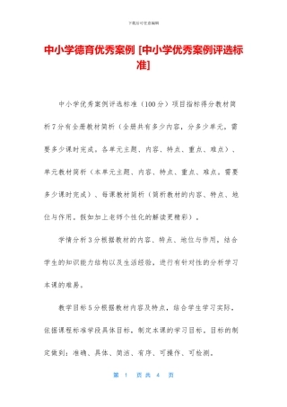 中小学德育优秀案例