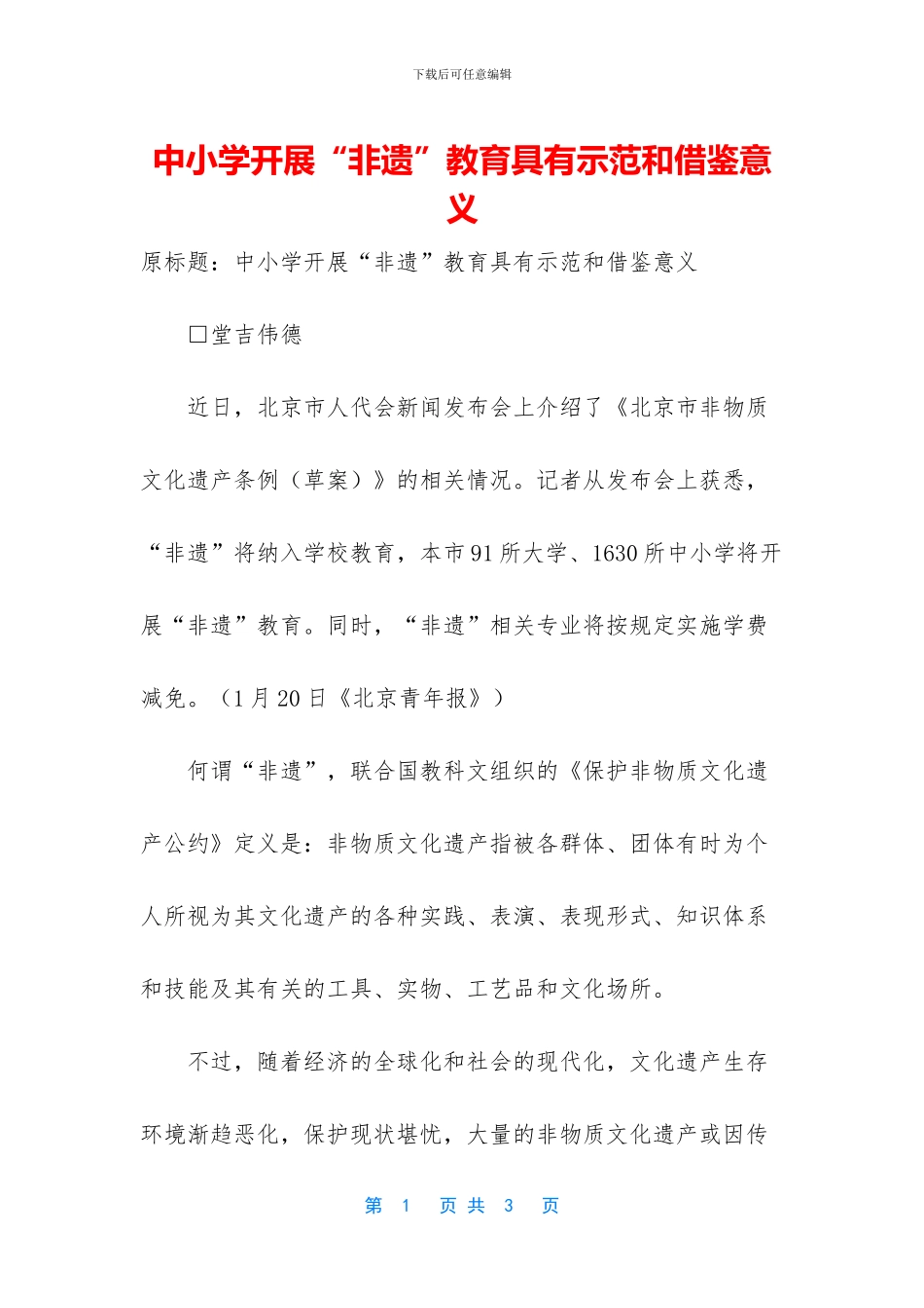 中小学开展“非遗”教育具有示范和借鉴意义_第1页
