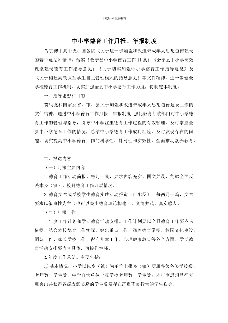 中小学德育工作月报、年报制度_第1页