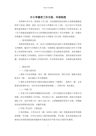 中小学德育工作月报、年报制度