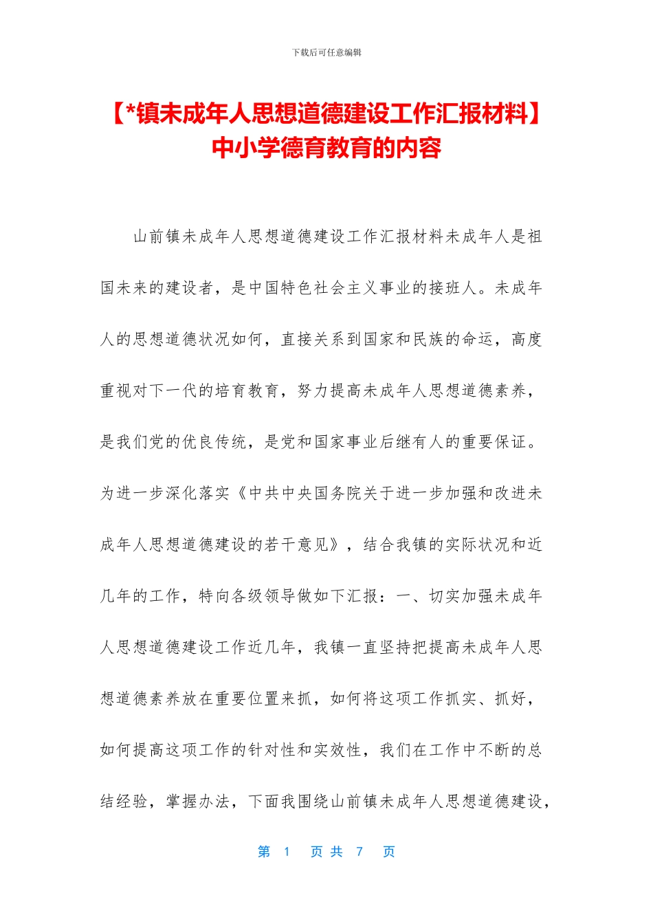 中小学德育教育的内容_第1页