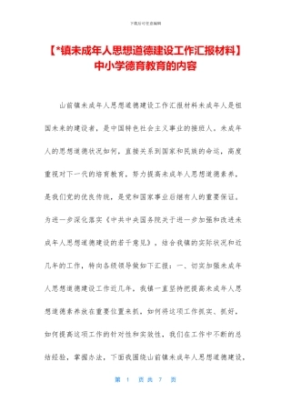 中小学德育教育的内容