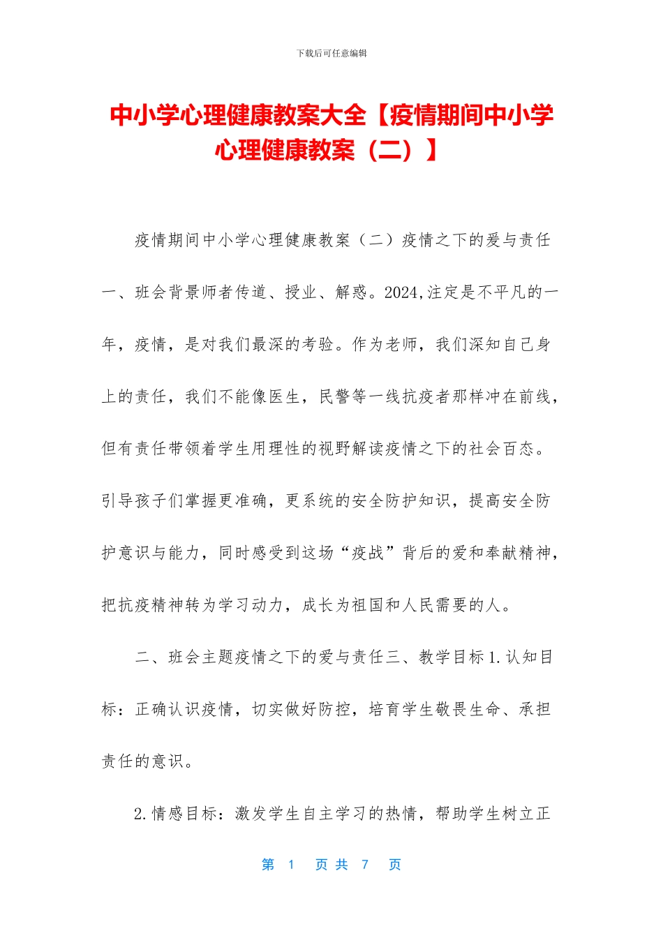 中小学心理健康教案大全_第1页