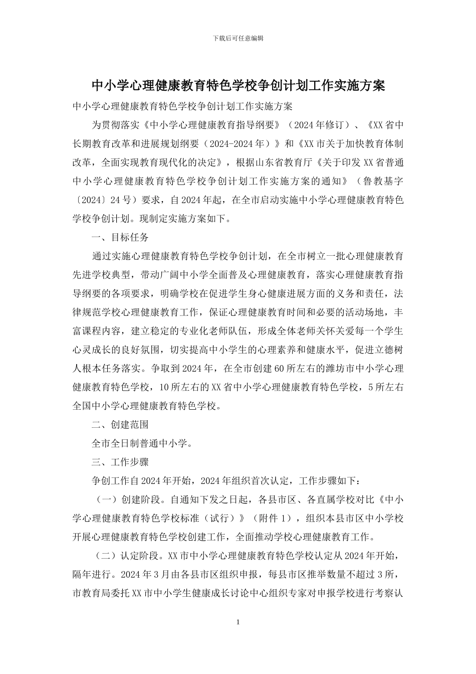 中小学心理健康教育特色学校争创计划工作实施方案_第1页