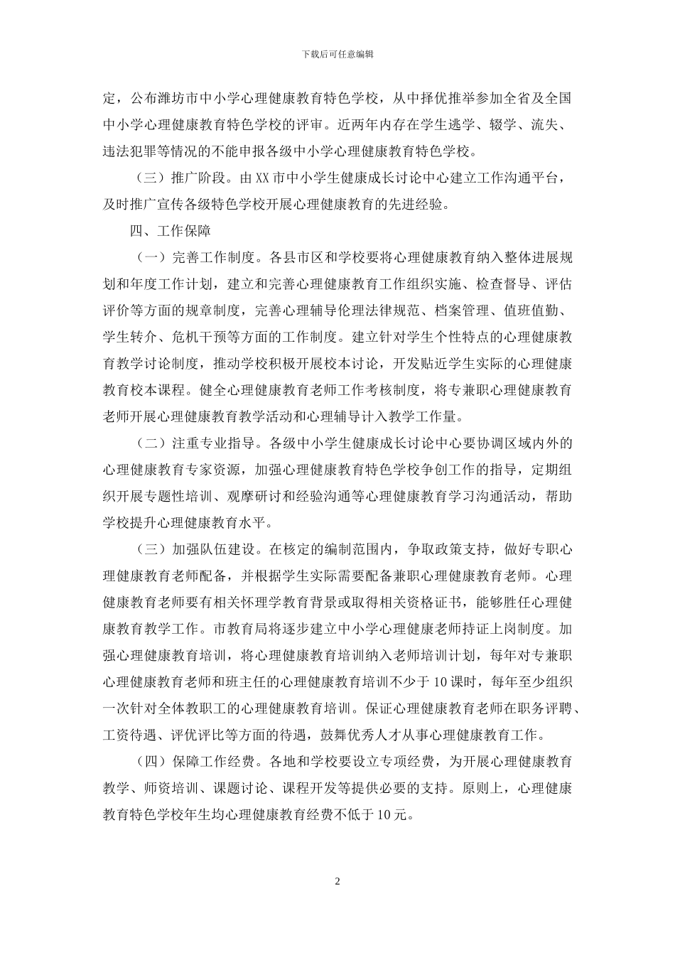 中小学心理健康教育特色学校争创计划工作实施方案_第2页