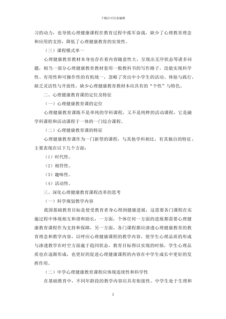 中小学心理健康教育课程建设_第2页