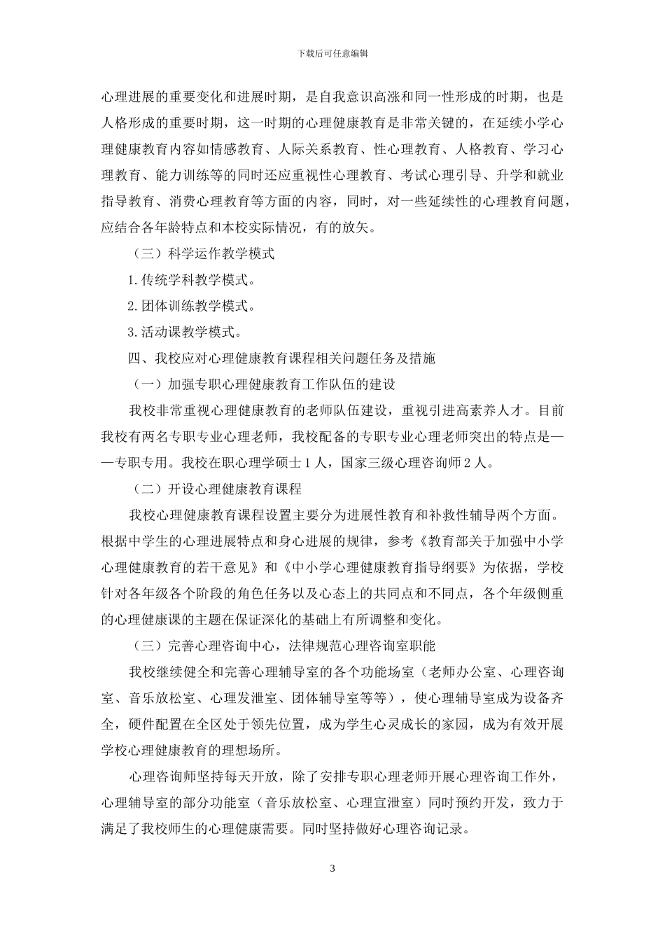 中小学心理健康教育课程建设_第3页