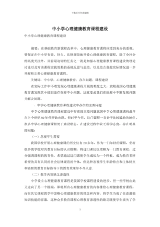 中小学心理健康教育课程建设