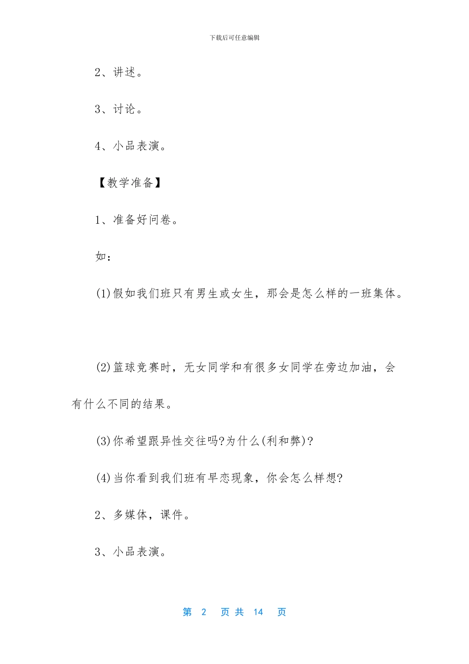 中小学心理健康课教案_第2页