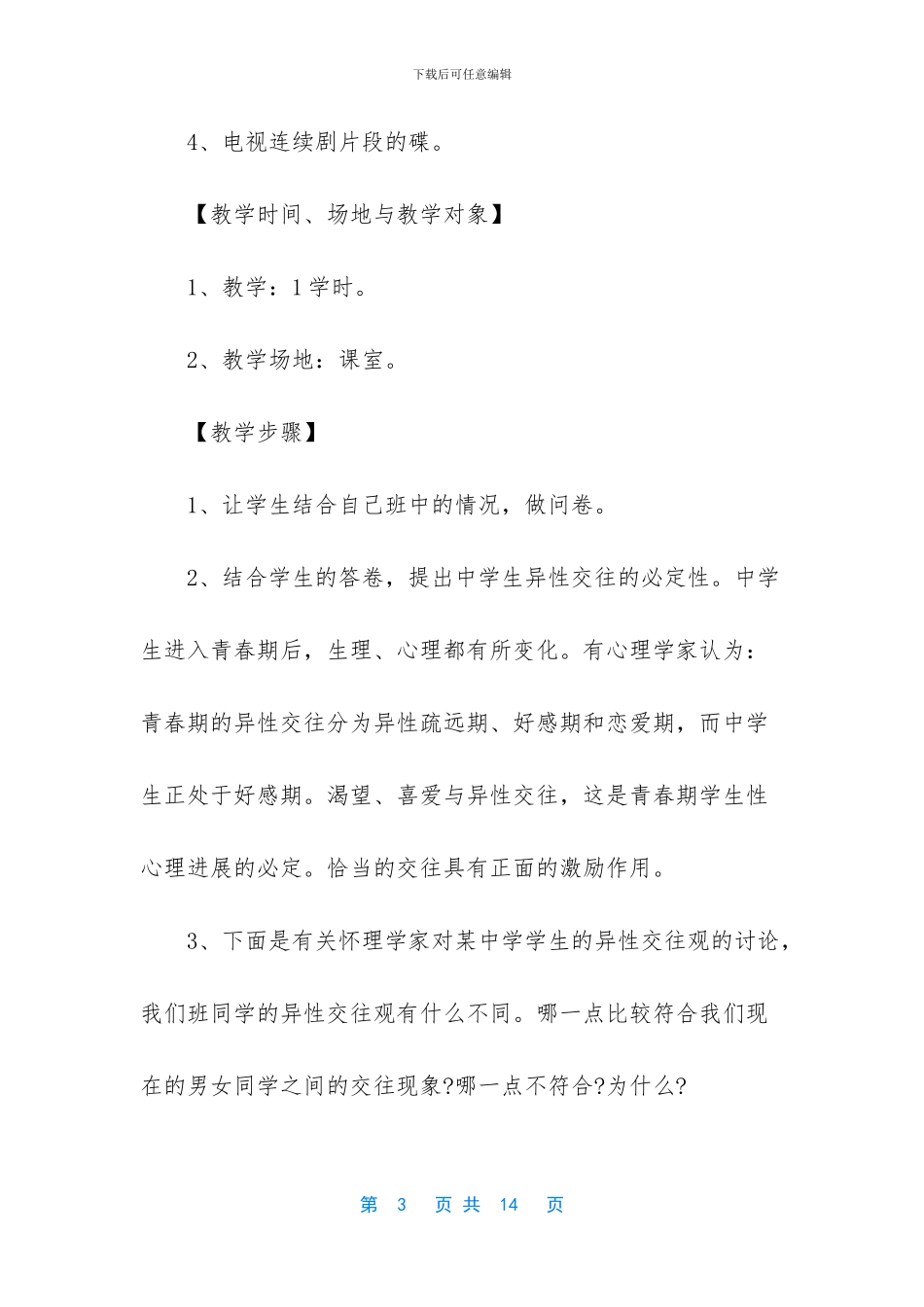 中小学心理健康课教案_第3页