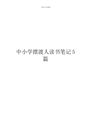 中小学摆渡人读书笔记5篇