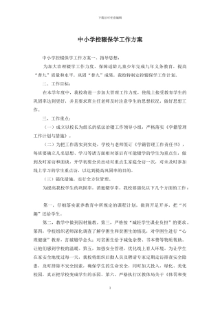 中小学控辍保学工作方案