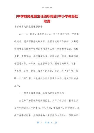 中小学教务处职责