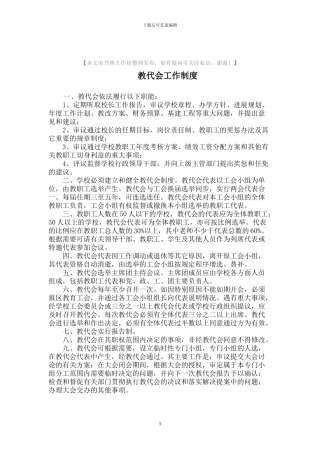 中小学教代会工作制