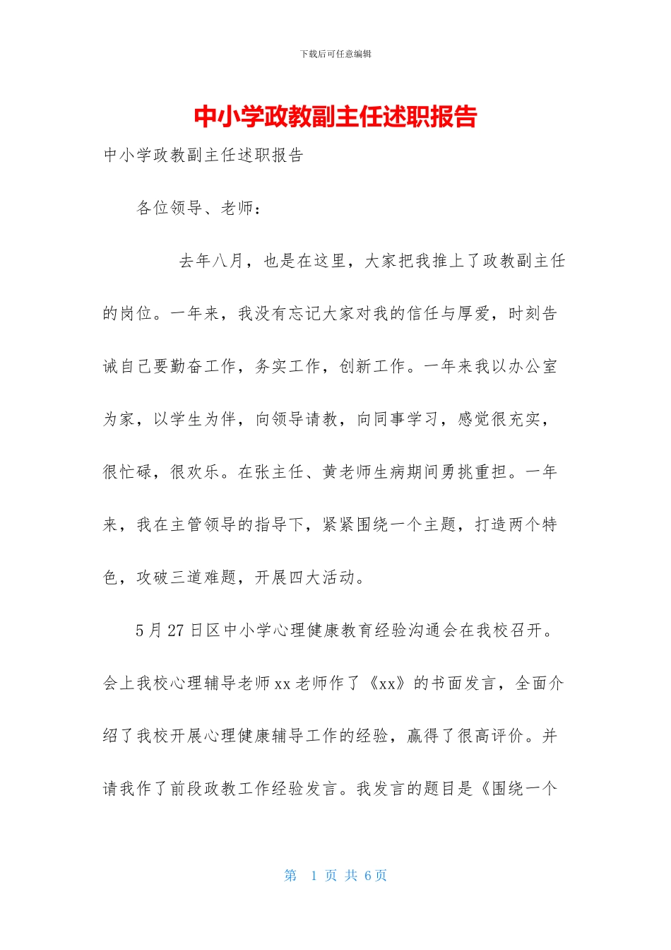 中小学政教副主任述职报告_第1页