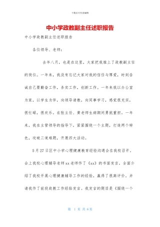 中小学政教副主任述职报告