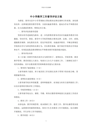 中小学教学工作督导评估方案