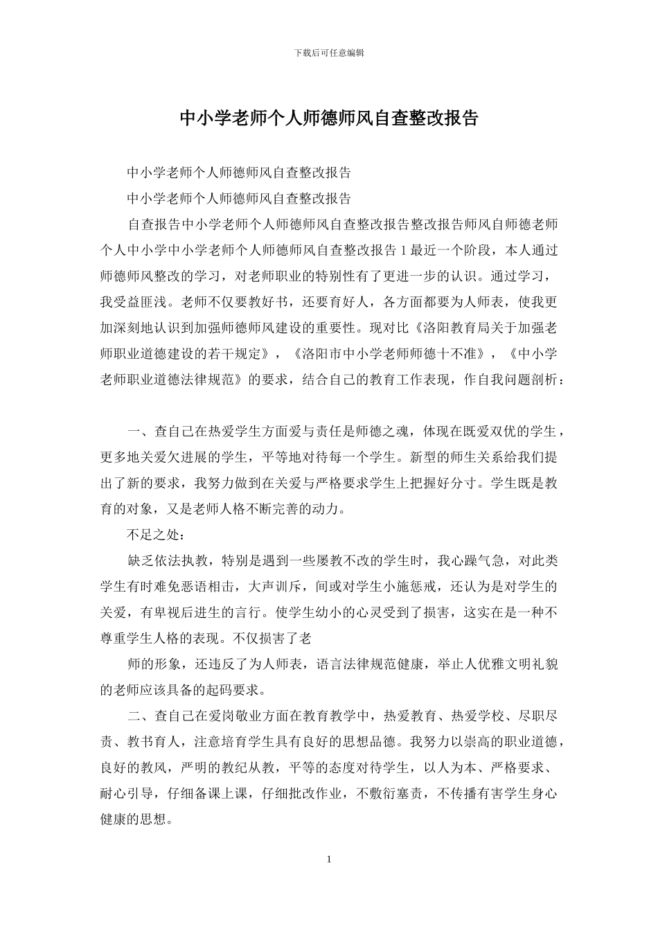 中小学教师个人师德师风自查整改报告_第1页