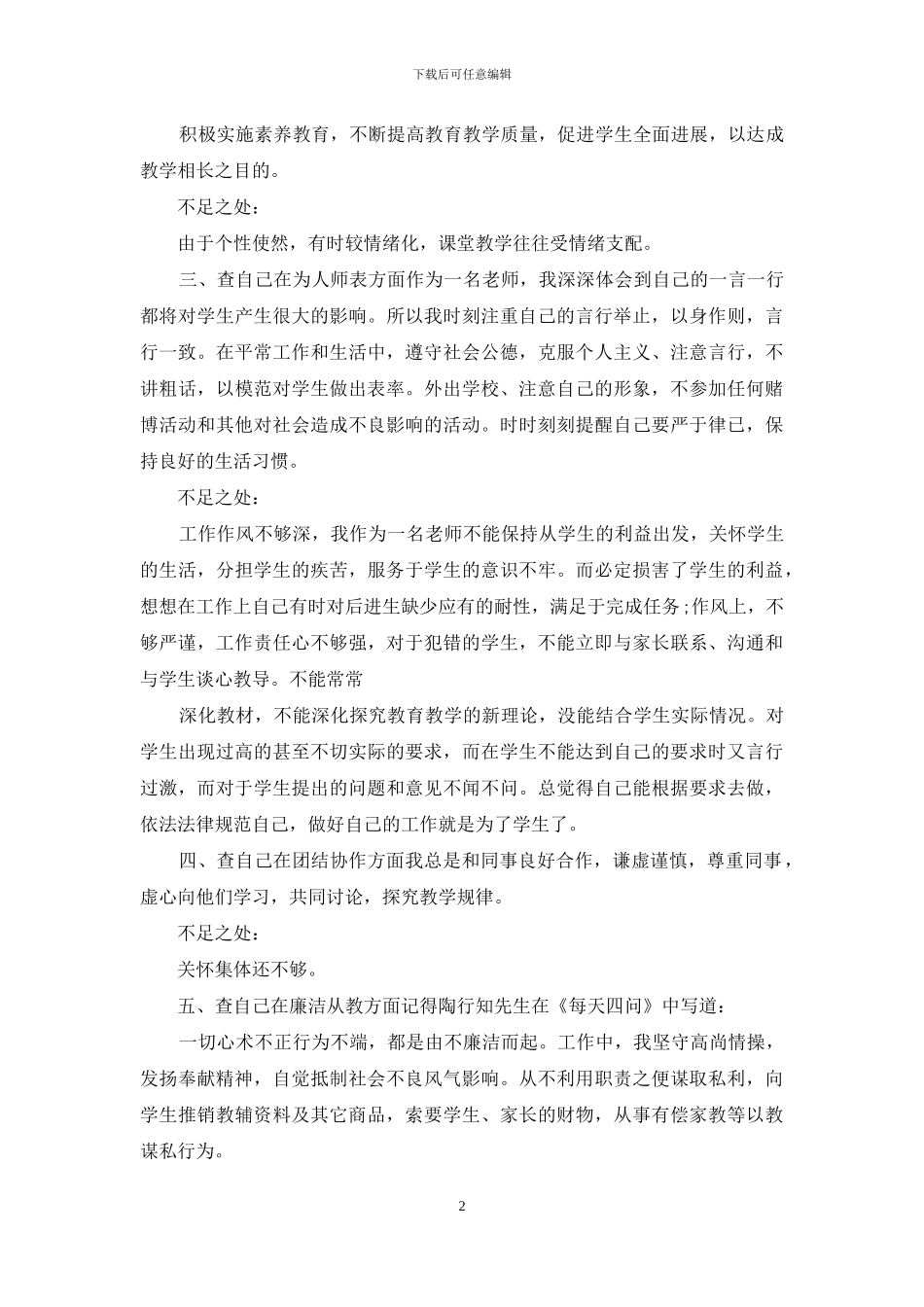 中小学教师个人师德师风自查整改报告_第2页